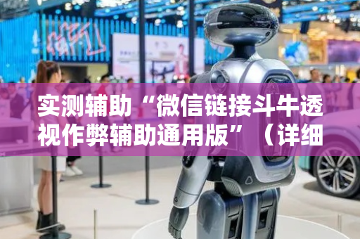 实测辅助“微信链接斗牛透视作弊辅助通用版”（详细透视教程）-哔哩哔哩