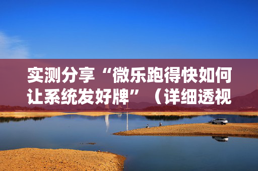 实测分享“微乐跑得快如何让系统发好牌”（详细透视教程）-哔哩哔哩