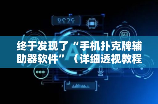 终于发现了“手机扑克牌辅助器软件”（详细透视教程）-哔哩哔哩