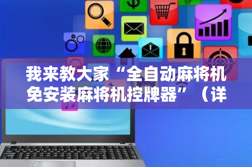我来教大家“全自动麻将机免安装麻将机控牌器”（详细透视教程）-哔哩哔哩