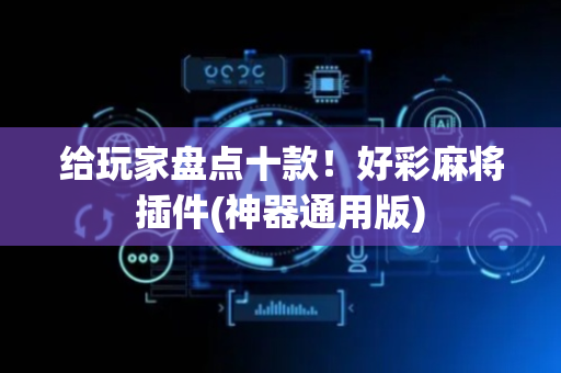 给玩家盘点十款！好彩麻将插件(神器通用版)