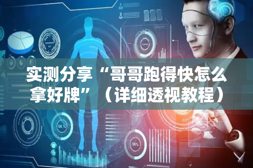 实测分享“哥哥跑得快怎么拿好牌”（详细透视教程）-哔哩哔哩