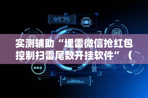 实测辅助“埋雷微信抢红包控制扫雷尾数开挂软件”（详细透视教程）-哔哩哔哩