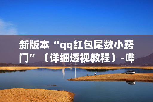新版本“qq红包尾数小窍门”（详细透视教程）-哔哩哔哩