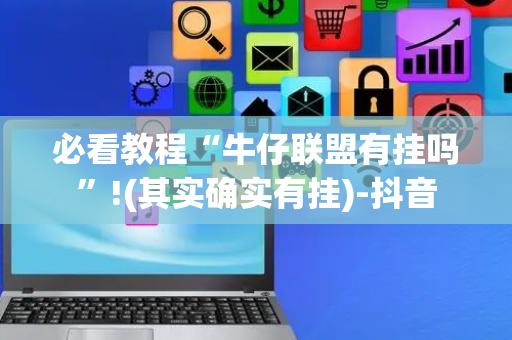 必看教程“牛仔联盟有挂吗”!(其实确实有挂)-抖音