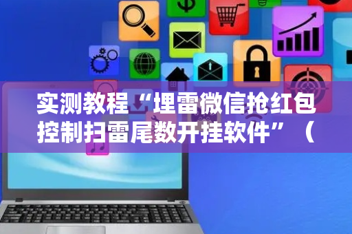 实测教程“埋雷微信抢红包控制扫雷尾数开挂软件”（详细透视教程）-哔哩哔哩
