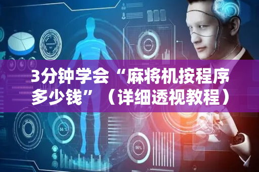 3分钟学会“麻将机按程序多少钱”（详细透视教程）-哔哩哔哩
