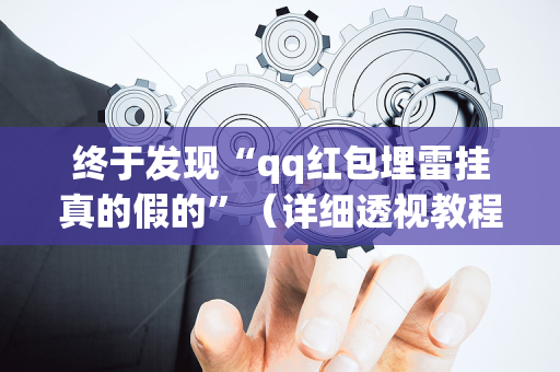 终于发现“qq红包埋雷挂真的假的”（详细透视教程）-哔哩哔哩