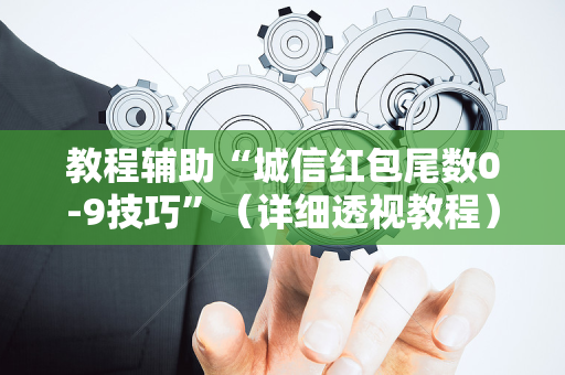 教程辅助“城信红包尾数0-9技巧”（详细透视教程）-哔哩哔哩