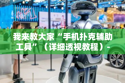我来教大家“手机扑克辅助工具”（详细透视教程）-哔哩哔哩