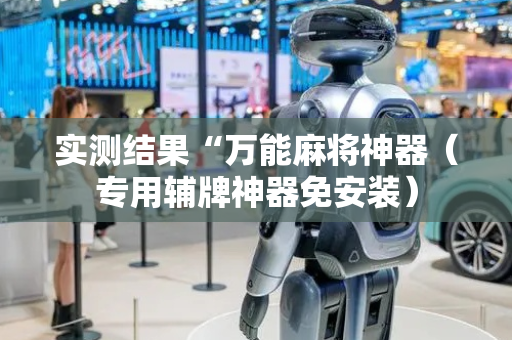 实测结果“万能麻将神器（专用辅牌神器免安装）