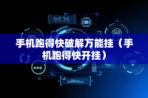 手机跑得快破解万能挂（手机跑得快开挂）