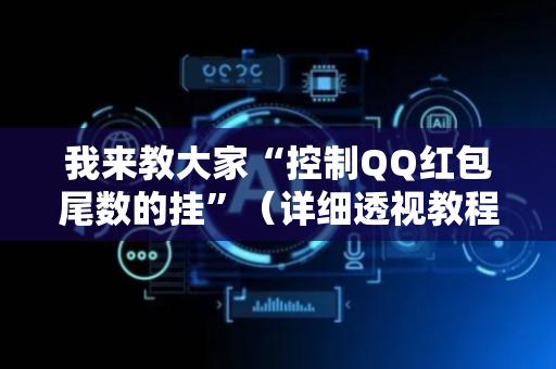 我来教大家“控制QQ红包尾数的挂”（详细透视教程）-哔哩哔哩
