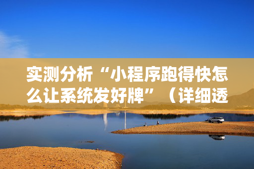 实测分析“小程序跑得快怎么让系统发好牌”（详细透视教程）-哔哩哔哩