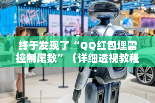 终于发现了“QQ红包埋雷控制尾数”（详细透视教程）-哔哩哔哩
