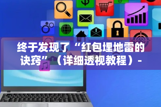 终于发现了“红包埋地雷的诀窍”（详细透视教程）-哔哩哔哩