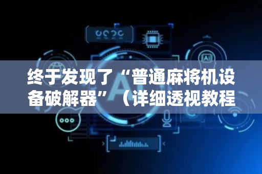 终于发现了“普通麻将机设备破解器”（详细透视教程）-哔哩哔哩