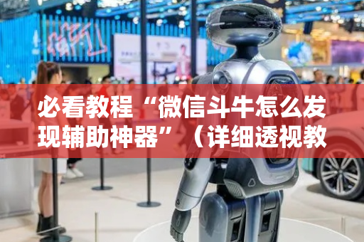 必看教程“微信斗牛怎么发现辅助神器”（详细透视教程）-哔哩哔哩