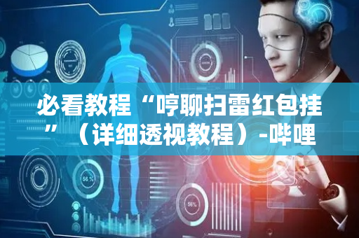 必看教程“哼聊扫雷红包挂”（详细透视教程）-哔哩哔哩