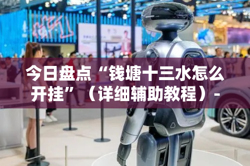 今日盘点“钱塘十三水怎么开挂”（详细辅助教程）-哔哩哔哩