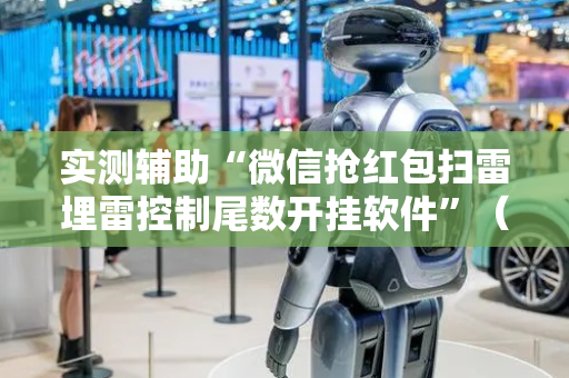 实测辅助“微信抢红包扫雷埋雷控制尾数开挂软件”（详细透视教程）-哔哩哔哩