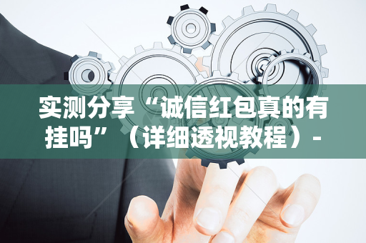 实测分享“诚信红包真的有挂吗”（详细透视教程）-哔哩哔哩