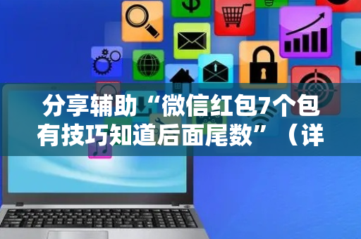 分享辅助“微信红包7个包有技巧知道后面尾数”（详细透视教程）-哔哩哔哩