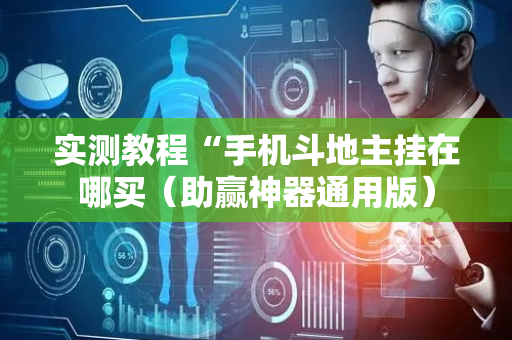 实测教程“手机斗地主挂在哪买（助赢神器通用版）