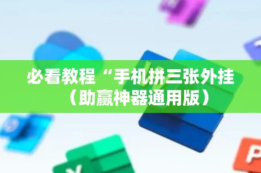 必看教程“手机拼三张外挂（助赢神器通用版）