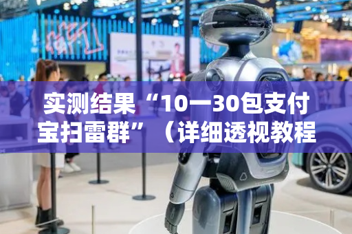 实测结果“10一30包支付宝扫雷群”（详细透视教程）-哔哩哔哩