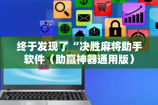 终于发现了“决胜麻将助手软件（助赢神器通用版）