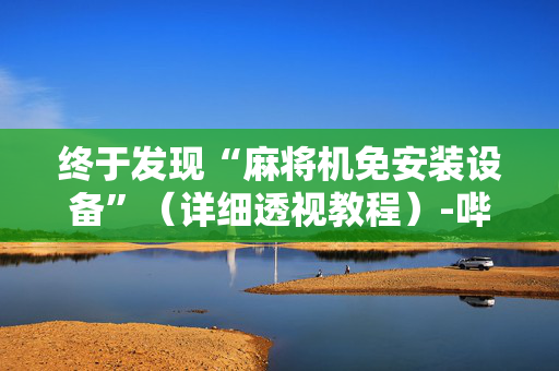 终于发现“麻将机免安装设备”（详细透视教程）-哔哩哔哩