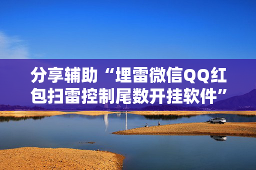 分享辅助“埋雷微信QQ红包扫雷控制尾数开挂软件”（详细透视教程）-哔哩哔哩