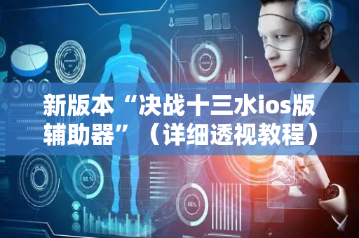 新版本“决战十三水ios版辅助器”（详细透视教程）-哔哩哔哩