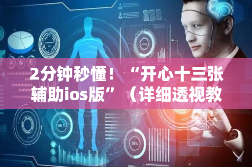 2分钟秒懂！“开心十三张辅助ios版”（详细透视教程）-哔哩哔哩