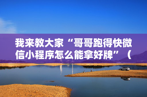 我来教大家“哥哥跑得快微信小程序怎么能拿好牌”（详细透视教程）-哔哩哔哩