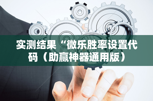 实测结果“微乐胜率设置代码（助赢神器通用版）