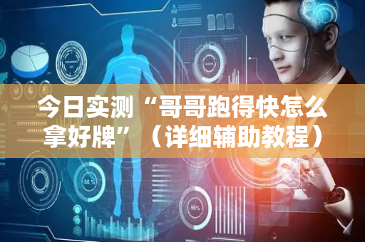 今日实测“哥哥跑得快怎么拿好牌”（详细辅助教程）-哔哩哔哩