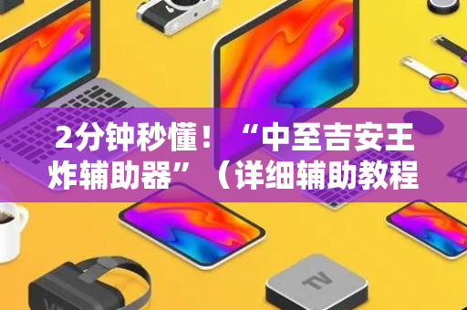 2分钟秒懂！“中至吉安王炸辅助器”（详细辅助教程）-哔哩哔哩