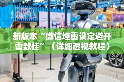 新版本“微信埋雷设定避开雷数挂”（详细透视教程）-哔哩哔哩