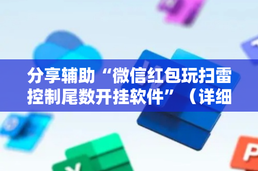分享辅助“微信红包玩扫雷控制尾数开挂软件”（详细透视教程）-哔哩哔哩