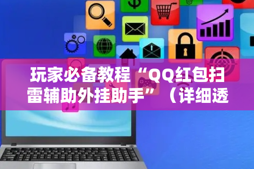 玩家必备教程“QQ红包扫雷辅助外挂助手”（详细透视教程）-哔哩哔哩