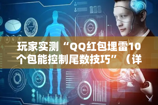 玩家实测“QQ红包埋雷10个包能控制尾数技巧”（详细透视教程）-哔哩哔哩