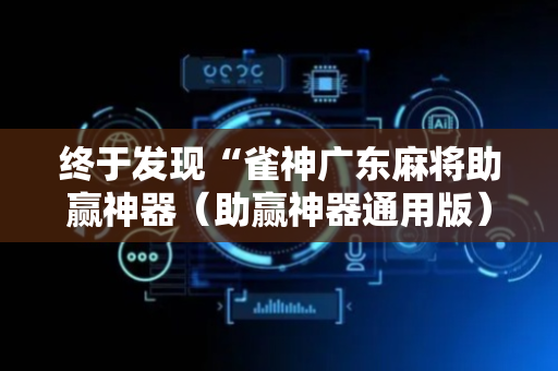 终于发现“雀神广东麻将助赢神器（助赢神器通用版）