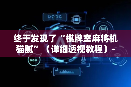 终于发现了“棋牌室麻将机猫腻”（详细透视教程）-哔哩哔哩
