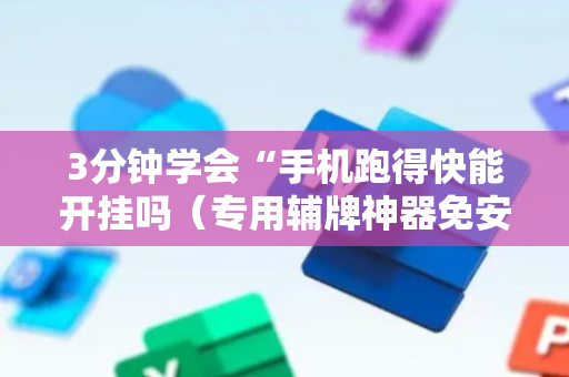 3分钟学会“手机跑得快能开挂吗（专用辅牌神器免安装）