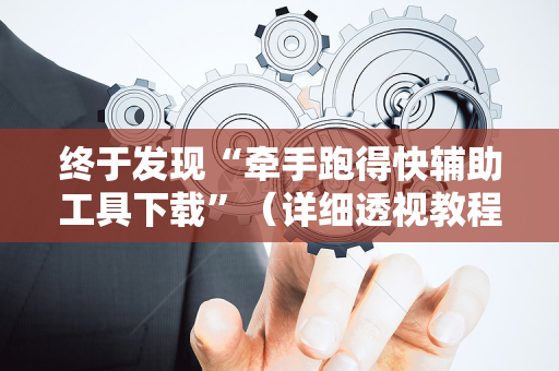 终于发现“牵手跑得快辅助工具下载”（详细透视教程）-哔哩哔哩