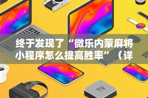 终于发现了“微乐内蒙麻将小程序怎么提高胜率”（详细透视教程）-哔哩哔哩