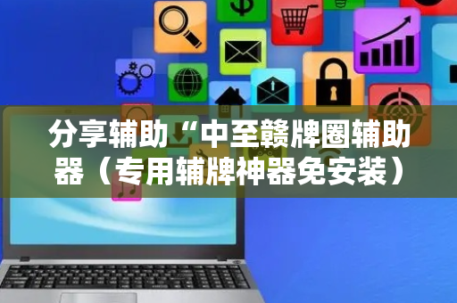 分享辅助“中至赣牌圈辅助器（专用辅牌神器免安装）