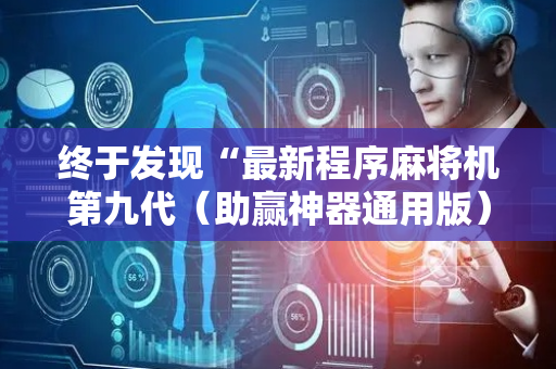 终于发现“最新程序麻将机第九代（助赢神器通用版）